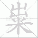 粜笔顺