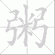 粥笔顺