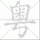 粤笔顺