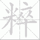 粹笔顺
