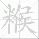 糇笔顺