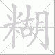 糊笔顺