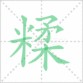 糅笔顺