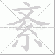 紊笔顺