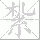 紮笔顺