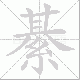 綦笔顺