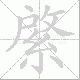 綮笔顺