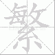 繁笔顺