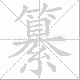 纂笔顺