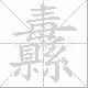 纛笔顺