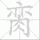 脔笔顺
