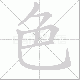 色笔顺
