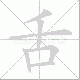 舌笔顺