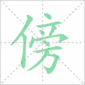傍笔顺