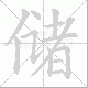 储笔顺