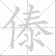 傣笔顺