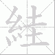 絓笔顺