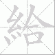 給笔顺