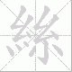 絲笔顺