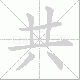 共笔顺