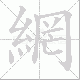 網笔顺