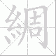 綢笔顺
