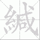 緘笔顺