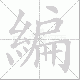 編笔顺