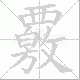 覈笔顺