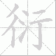 衍笔顺
