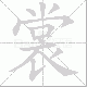 裳笔顺