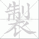 製笔顺