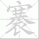 褰笔顺