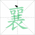 襄笔顺
