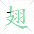 翅笔顺