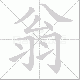 翁笔顺