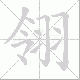 翎笔顺