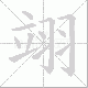 翊笔顺