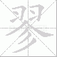 翏笔顺