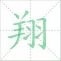 翔笔顺