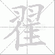翟笔顺