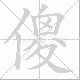 傻笔顺