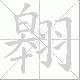 翱笔顺