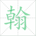 翰笔顺