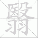 翳笔顺