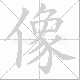 像笔顺