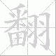 翻笔顺