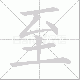 至笔顺