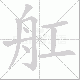 舡笔顺