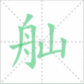 舢笔顺